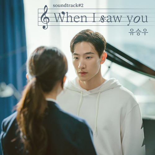 When I saw you (유승우 X soundtrack#2)