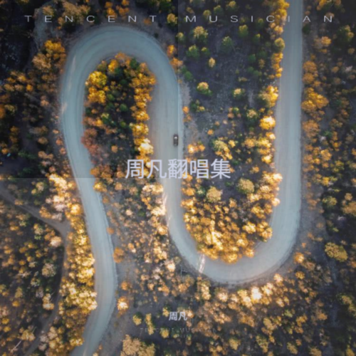周凡翻唱