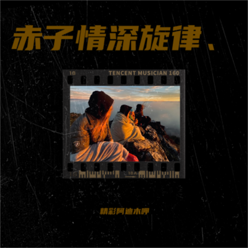 赤子情深旋律、