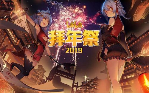 拜年祭2019