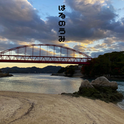 はるのうみ