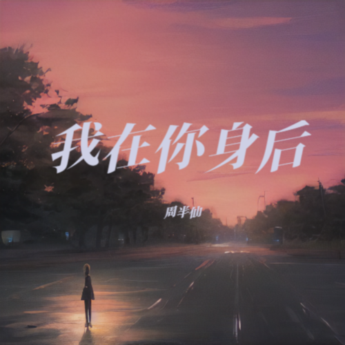 身后是我