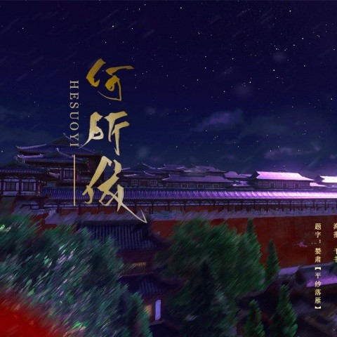 何所依