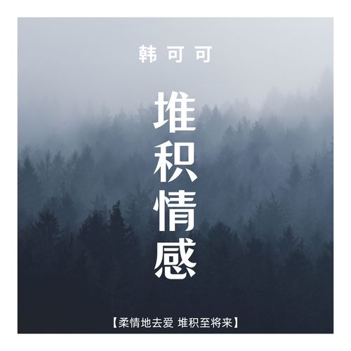 堆积情感