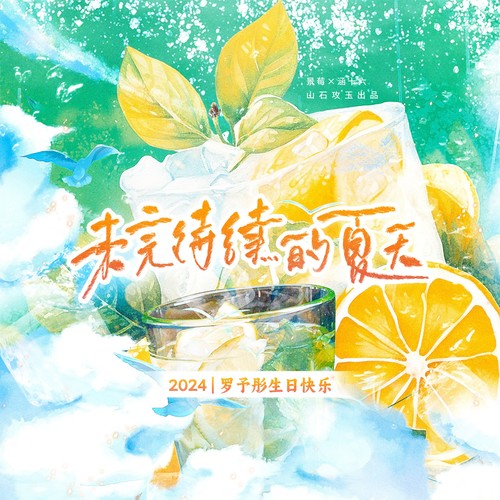 未完待续的夏天（2024罗予彤原创生贺）