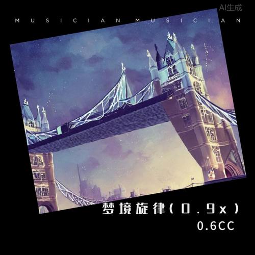 梦境旋律 (0.9x)