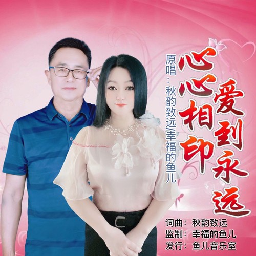 心心相印爱到永远（对唱版）