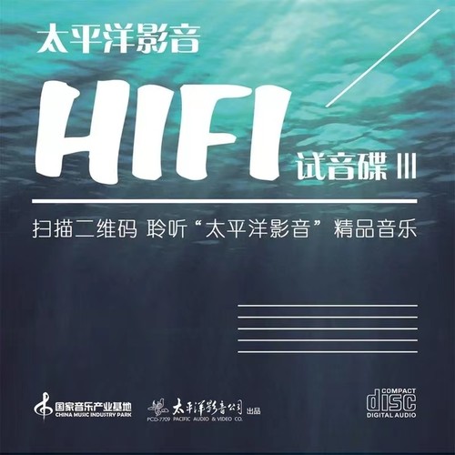 太平洋HIFI试音碟III