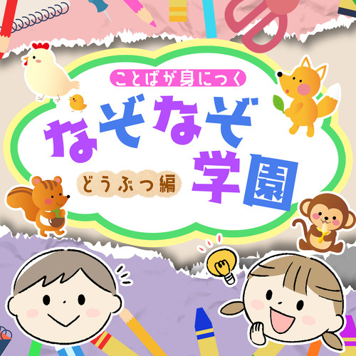 ことばが身につくなぞなぞ学園 どうぶつ編