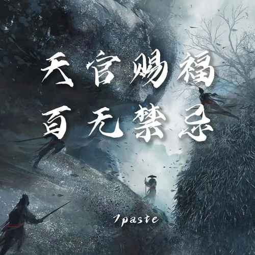 天官赐福 百无禁忌
