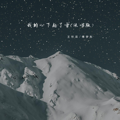 我的心下起了雪 (说唱版)