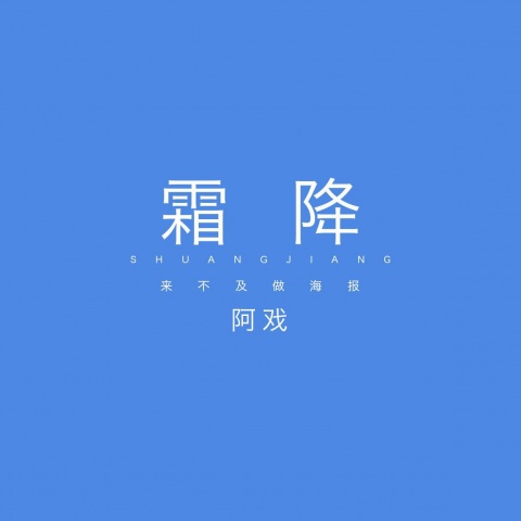 霜降（卖萌戏上线）