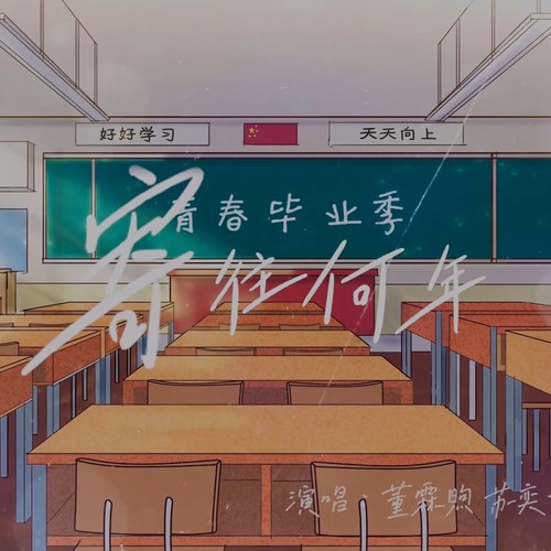 寄往何年(董霖煦 苏奕霏 姜雅琼)