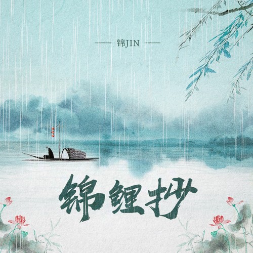 锦鲤抄