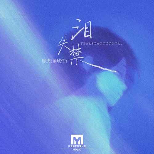 泪失禁
