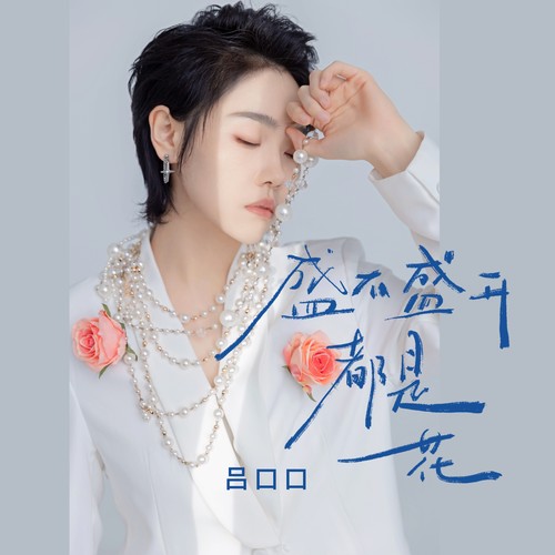 吕口口-盛不盛开都是花.flac 下载插图
