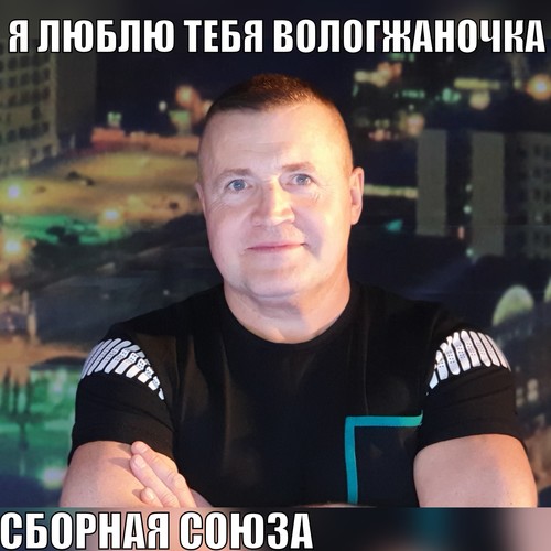 Я тебя люблю, Вологжаночка