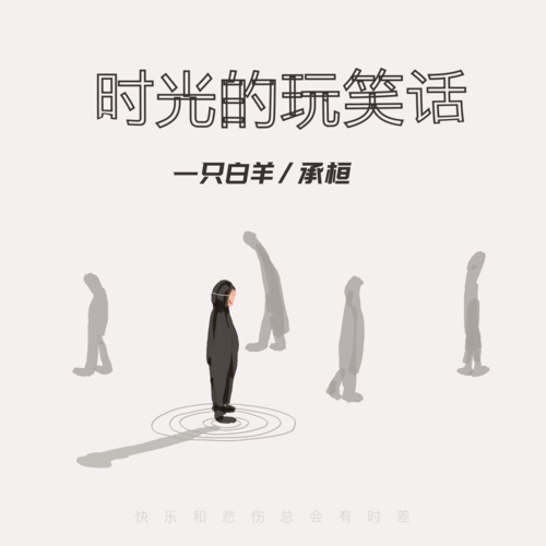 时光的玩笑话