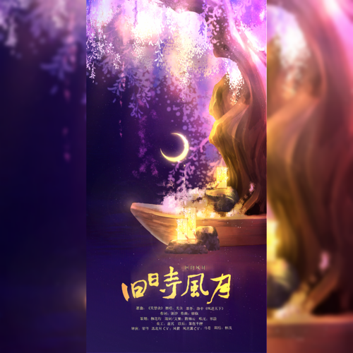 旧时风月——《凤逆天下》月翼同人曲