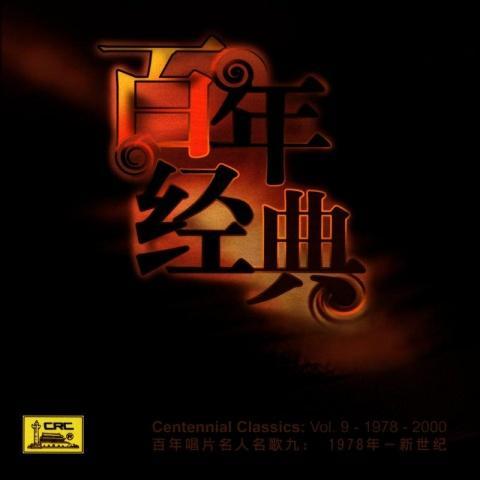 Centennial Classics: Vol. 9 - 1978 - 2000 (Bai Nian Chang Pian Ming Ren Ming Ge Jiu: Yi Jiu Qi Ba Ni