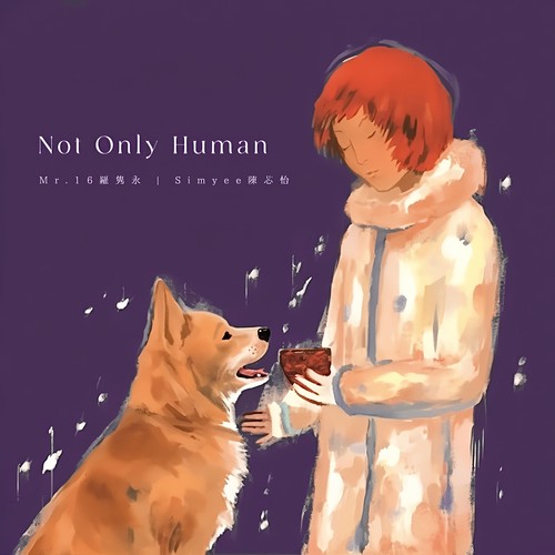 世界不止有我们（Not Only Human）