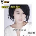 边走边听-顾莉雅