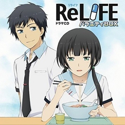 「ReLIFE」ドラマCD「バラエティBOX」