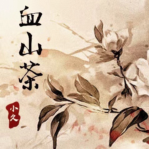 血山茶