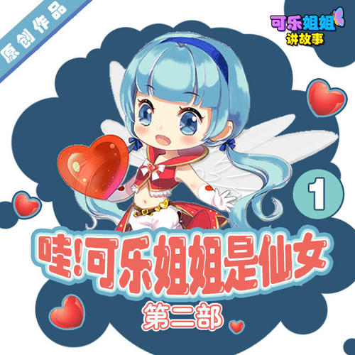 《可乐姐姐是仙女Ⅱ》第二部