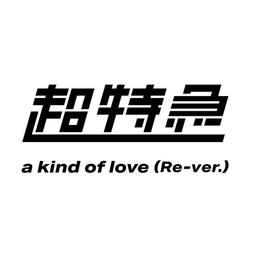 a kind of love (Re-ver.)