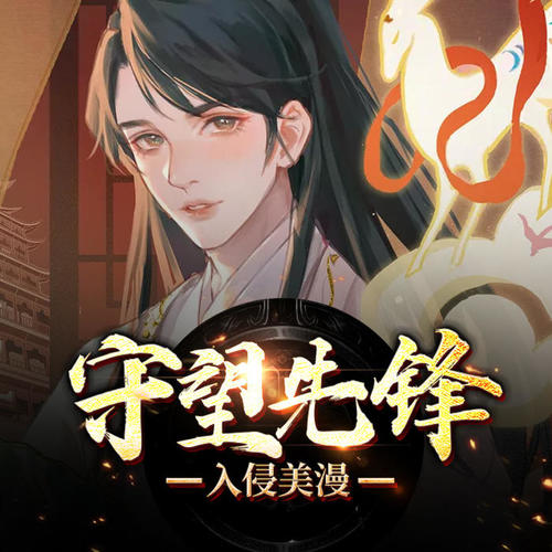 守望先锋入侵美漫