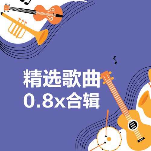 精选歌曲0.8X合辑