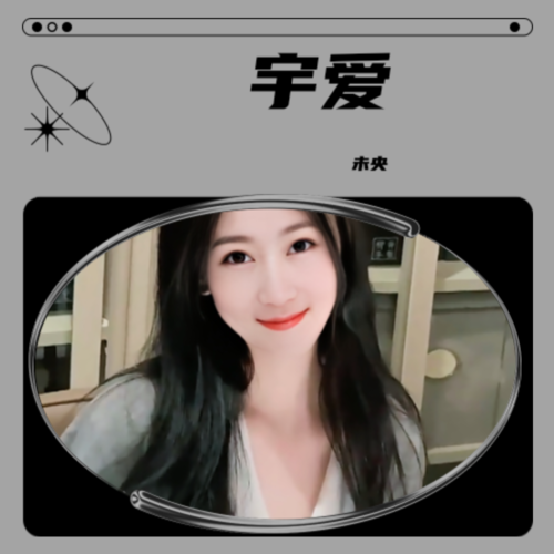 宇爱