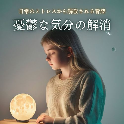 憂鬱な気分の解消 - 日常のストレスを癒すリラックス