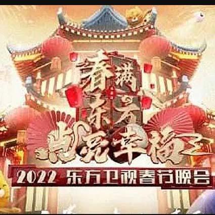 2022东方卫视春节联欢晚会