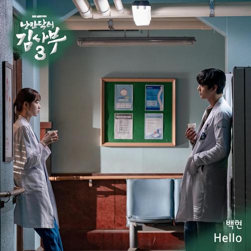 낭만닥터 김사부 3 OST