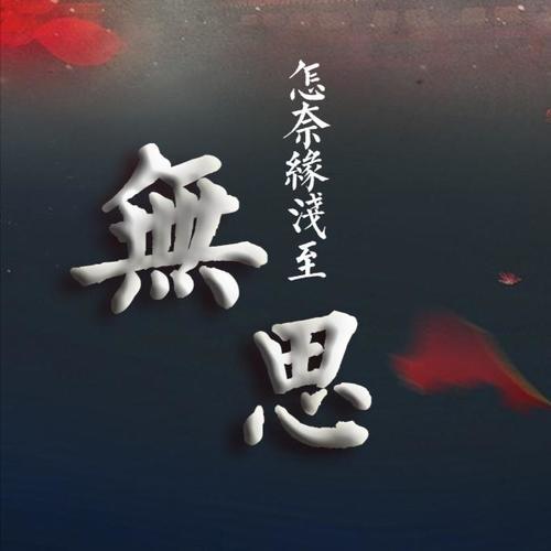 【填词/演唱】无思