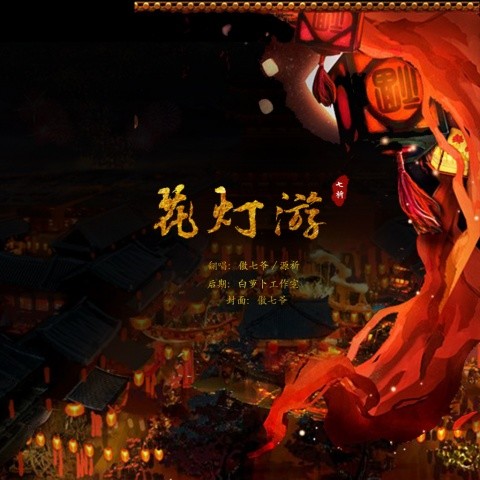花灯游（七夕特辑）