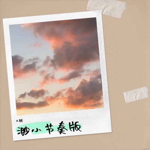 渺小  节奏版