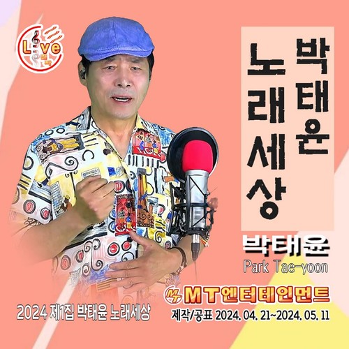 박태윤의 2024 제1집 박태윤노래세상