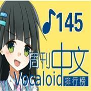 中文VOCALOID排行榜第145期新曲