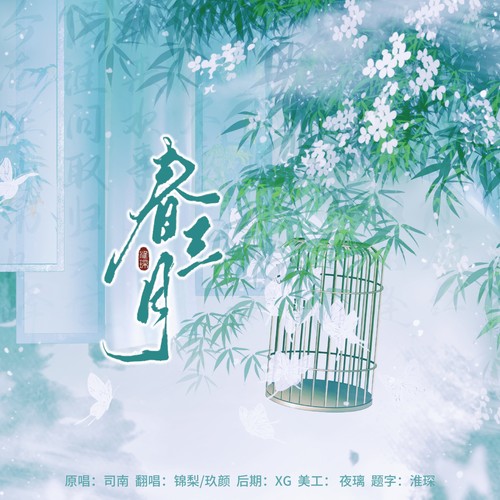 春三月