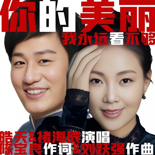 皓天&褚海辰《你的美丽,我永远看不够》