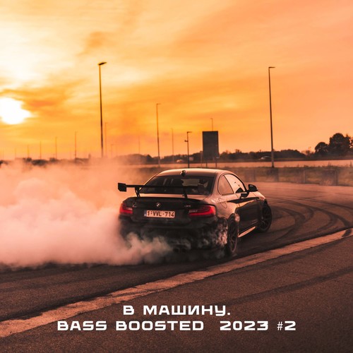 В машину. Bass Boosted 2023