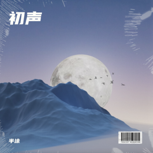 初声