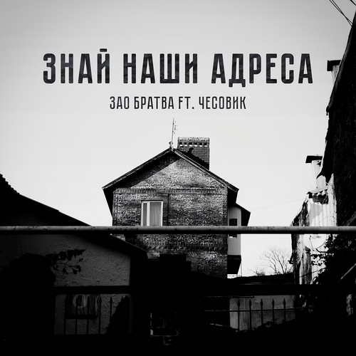 Знай наши адреса (feat. Чесовик) [Explicit]