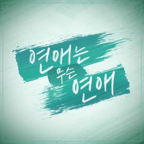 연애는 무슨 연애 OST Part.2