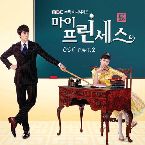 마이 프린세스 OST PART.2