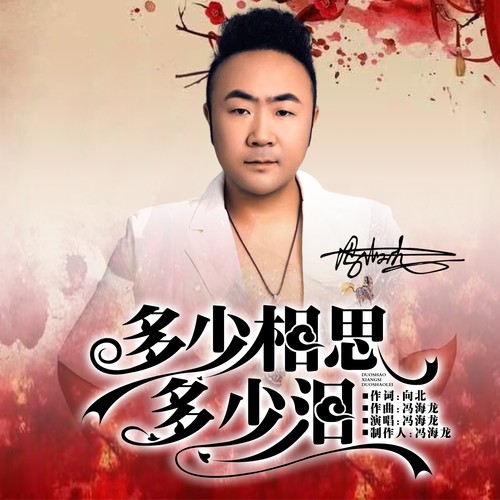 多少想思多少泪
