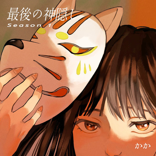 最後の神隠し シーズン1